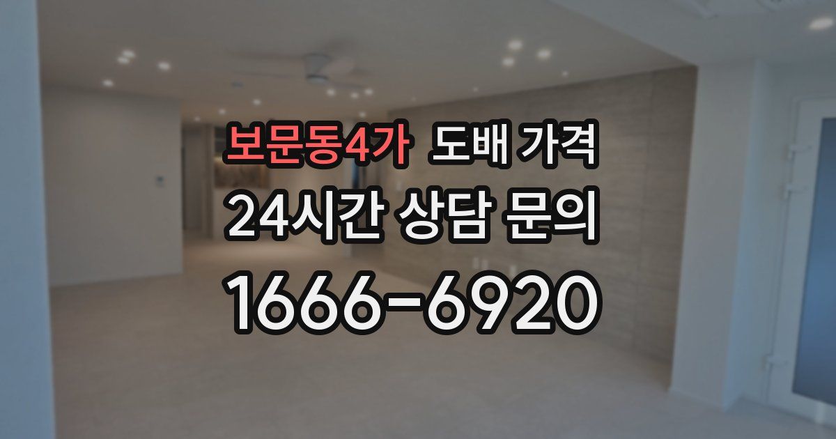 보문동4가 도배 가격