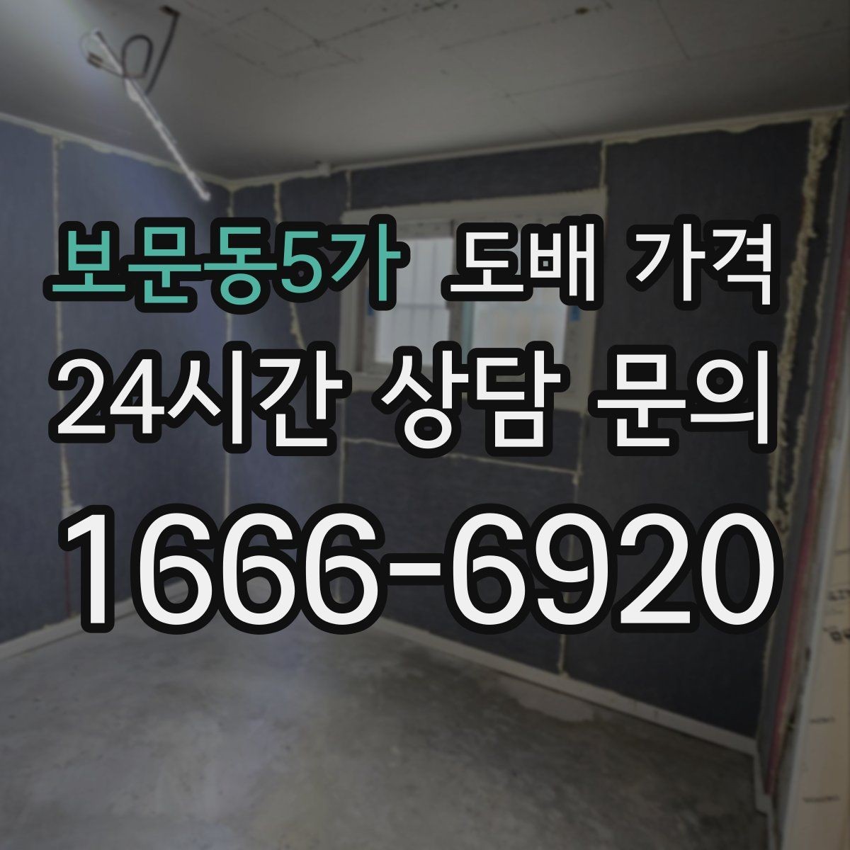 보문동5가 도배 가격 문의 후 계약 전에 체크할 사항