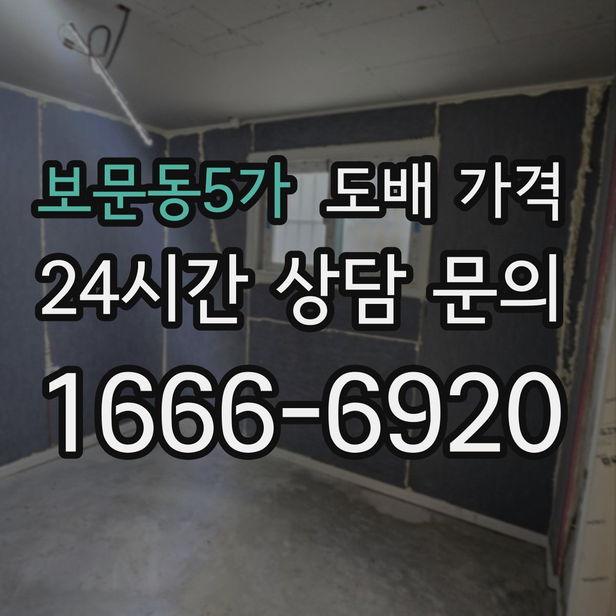 보문동5가 도배 가격