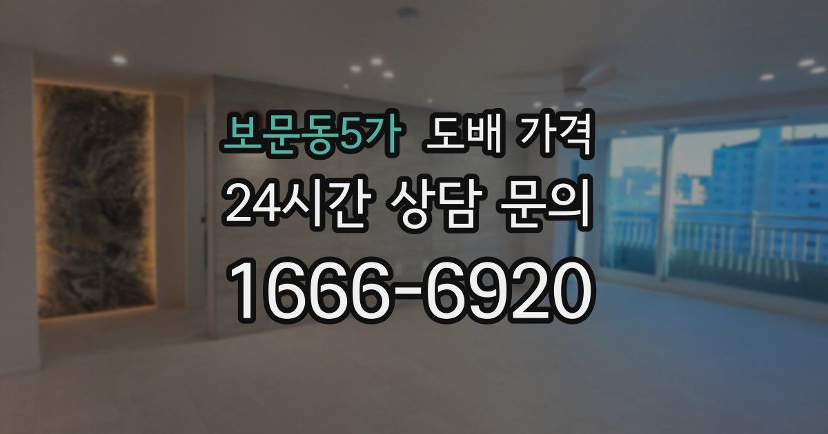 보문동5가 도배 가격