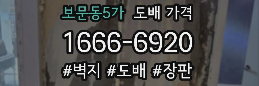 보문동5가 도배 가격