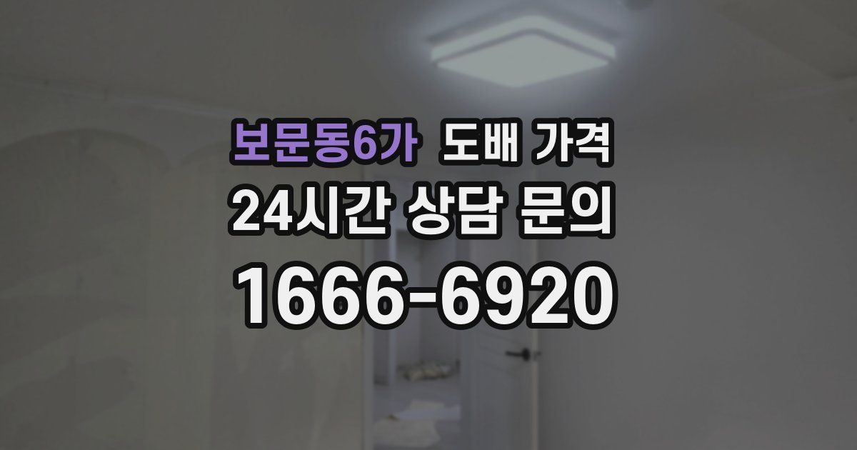 보문동6가 도배 가격