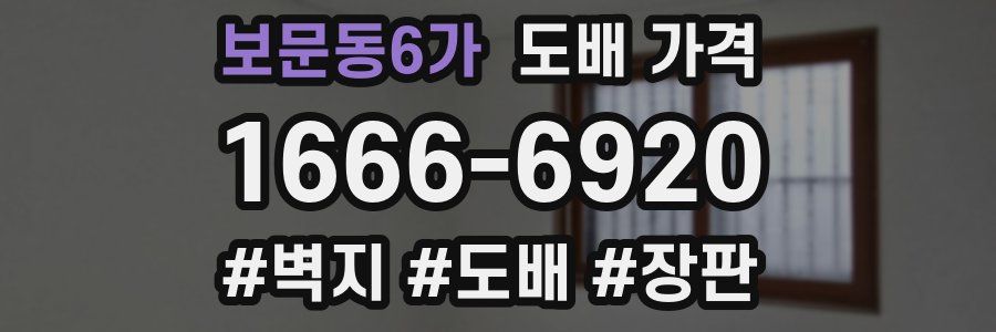 보문동6가 도배 가격