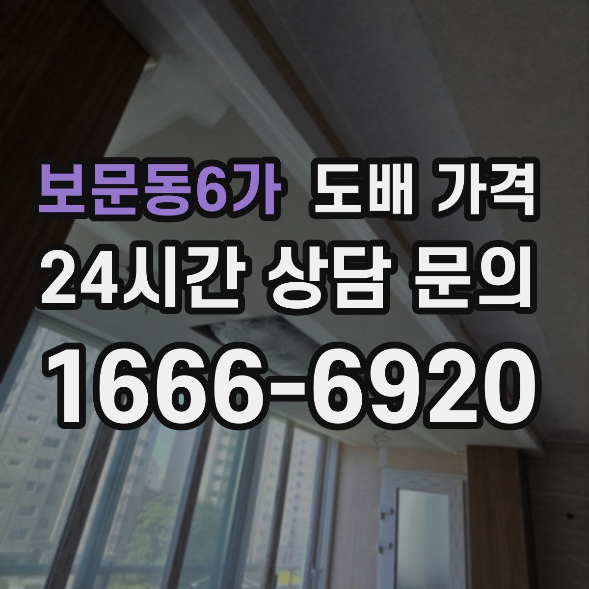 보문동6가 도배 가격