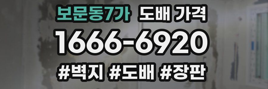 보문동7가 도배 가격