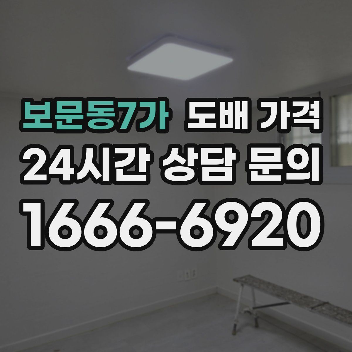 보문동7가 도배 가격