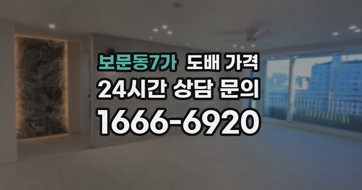 보문동7가 도배 가격