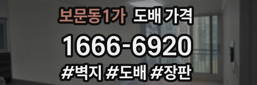 보문동1가 도배 가격