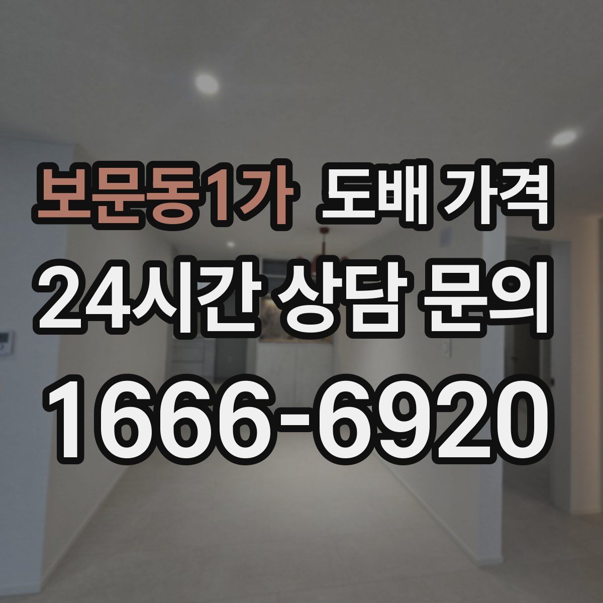 보문동1가 도배 가격