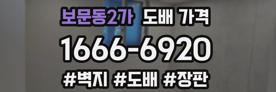 보문동2가 도배 가격