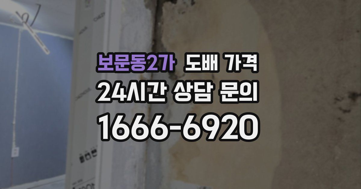 보문동2가 도배 가격