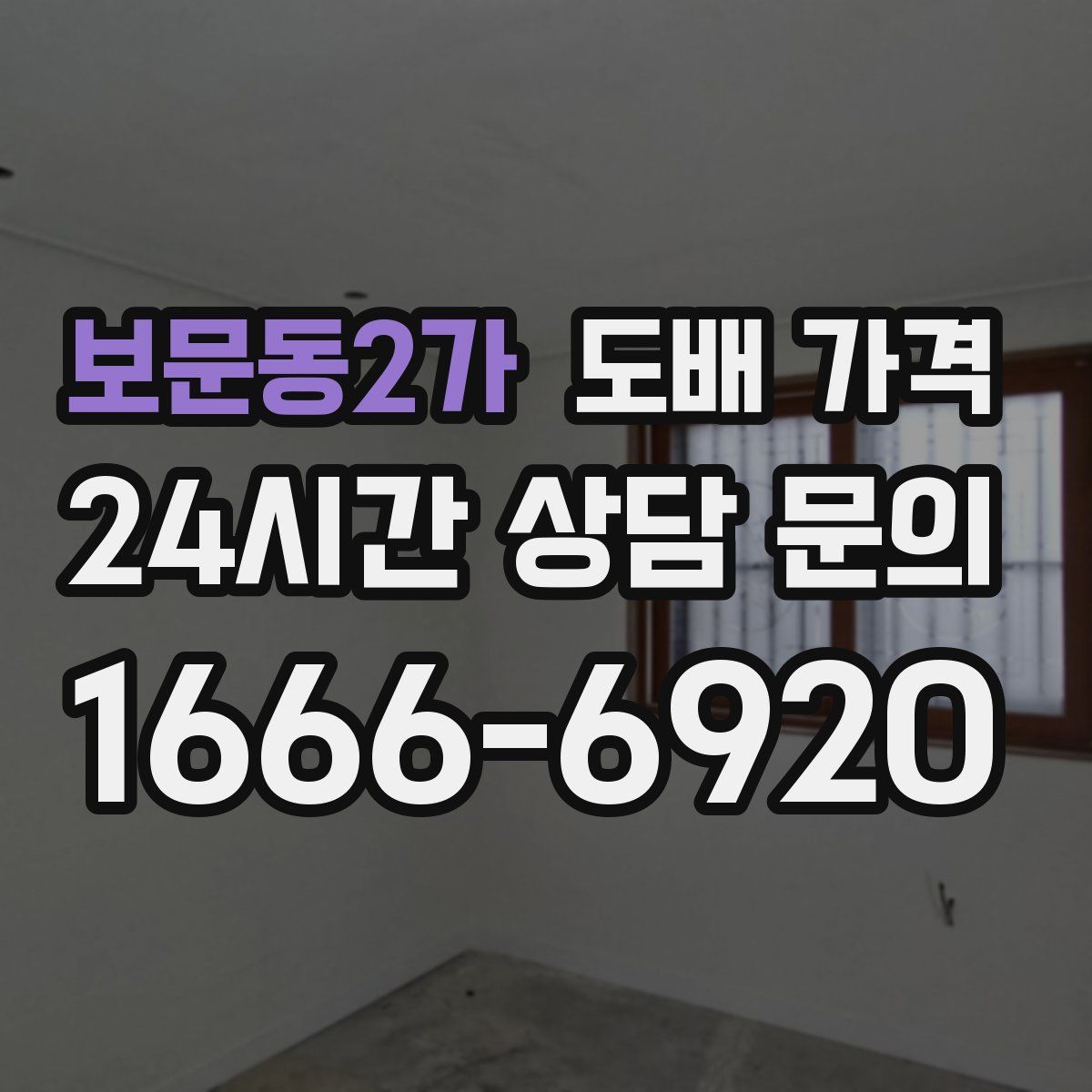 보문동2가 도배 가격