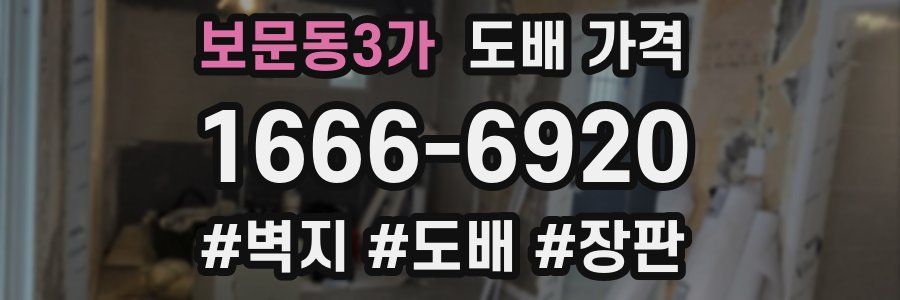 보문동3가 도배 가격