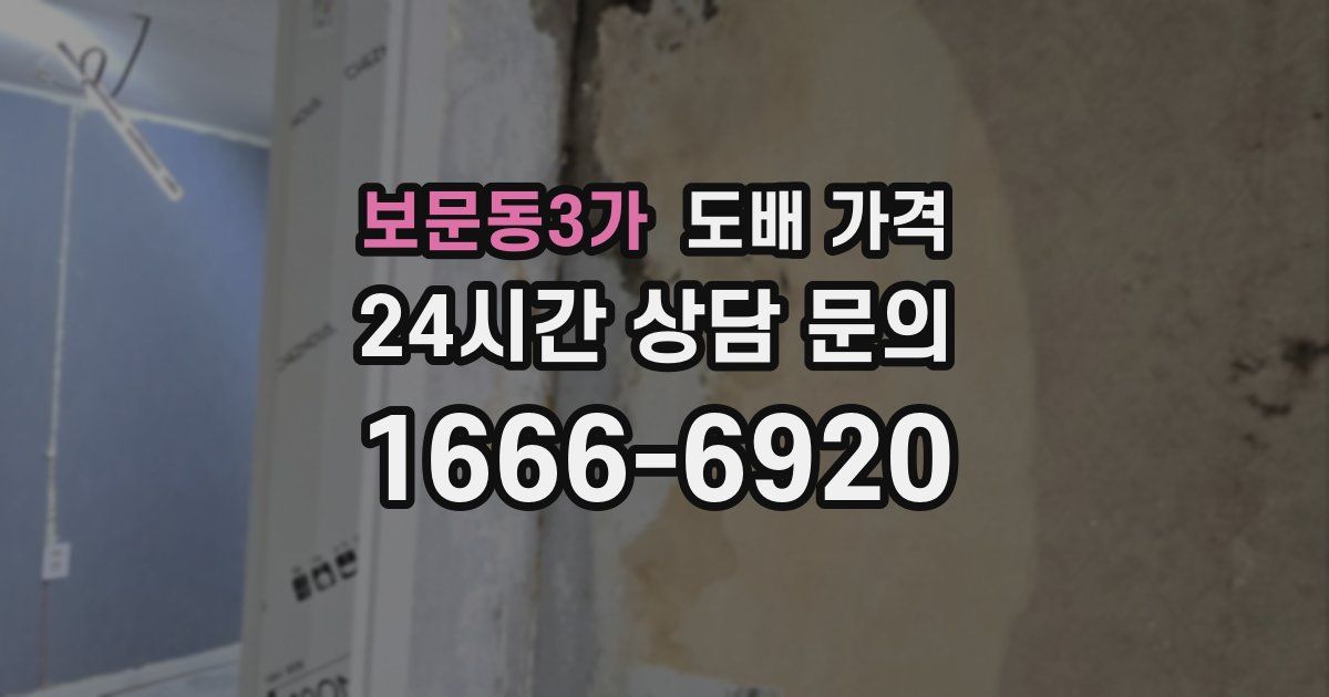 보문동3가 도배 가격