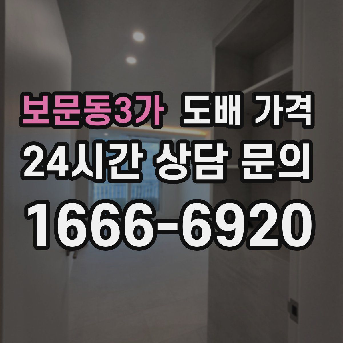 보문동3가 도배 가격
