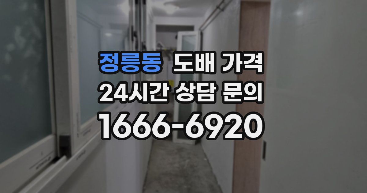 정릉동 도배 가격
