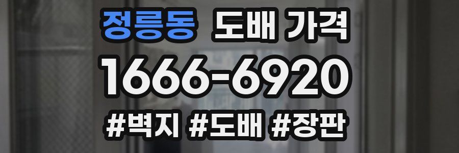 정릉동 도배 가격