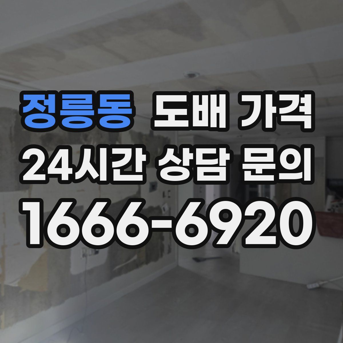 정릉동 도배 가격