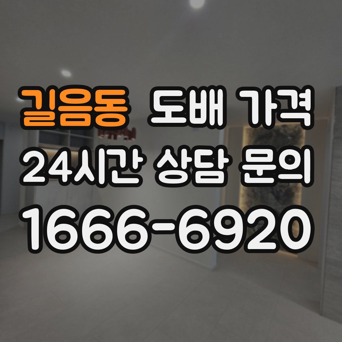 길음동 도배 가격