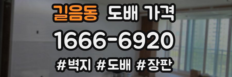 길음동 도배 가격