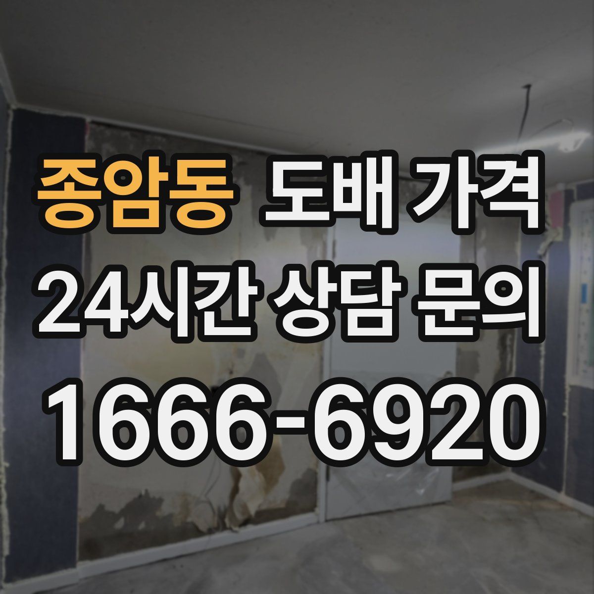 종암동 도배 가격