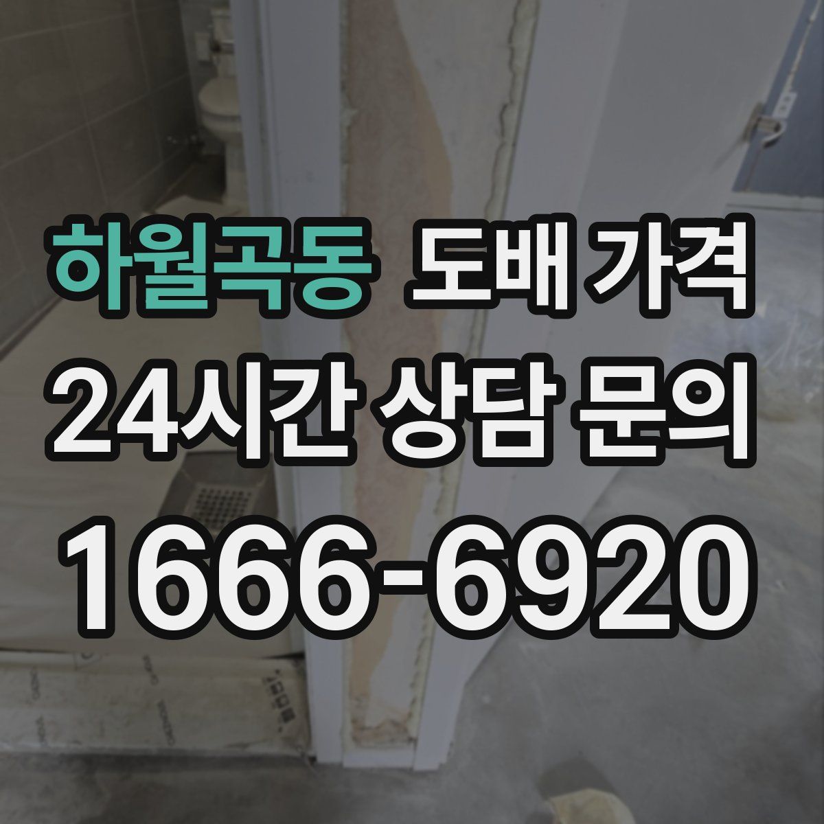 하월곡동 도배 가격