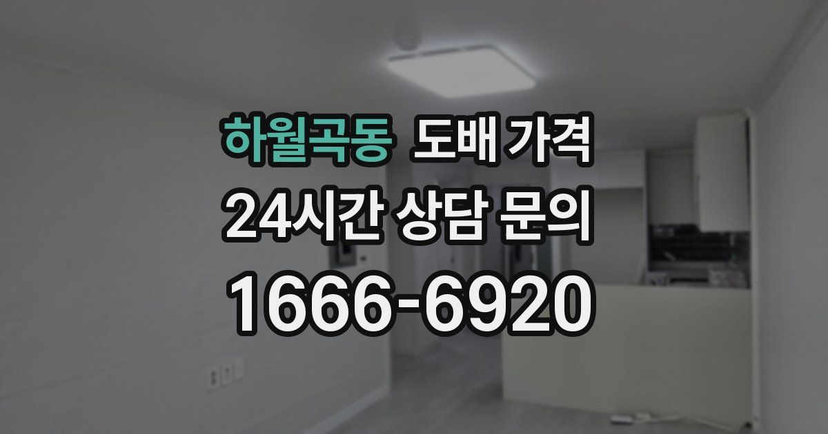 하월곡동 도배 가격