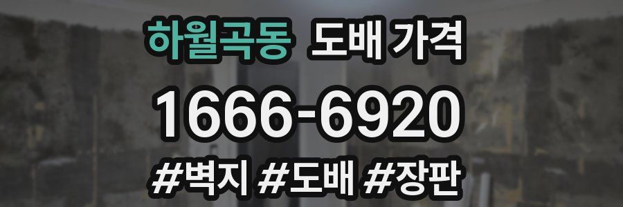 하월곡동 도배 가격