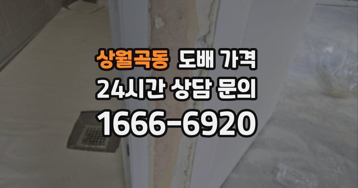 상월곡동 도배 가격