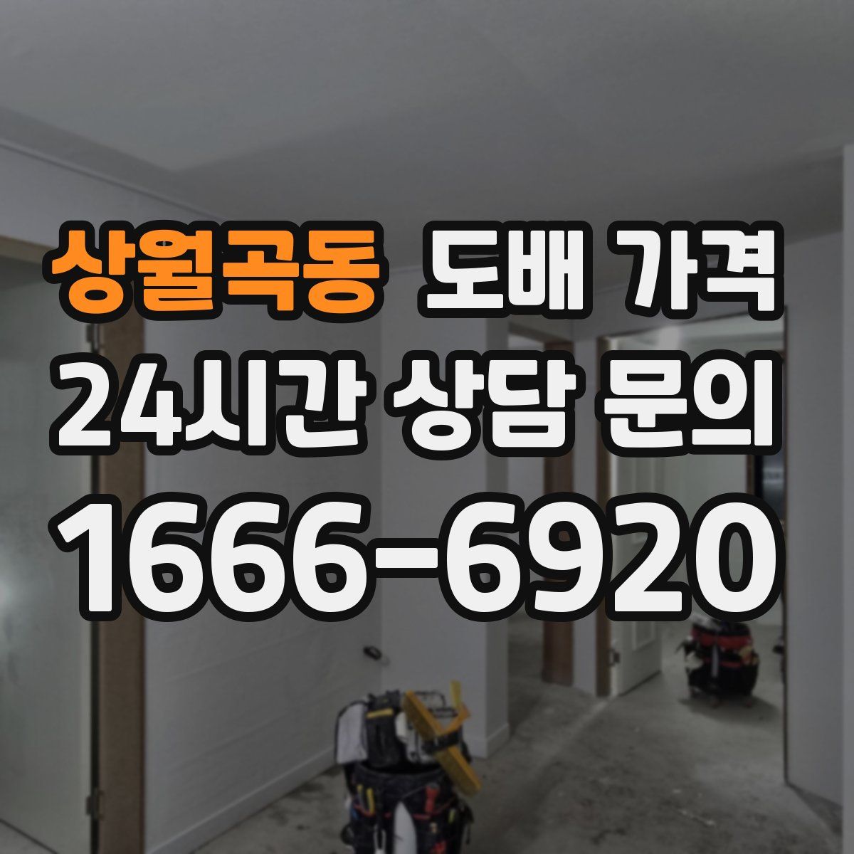 상월곡동 도배 가격