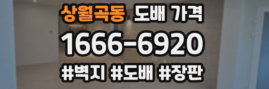 상월곡동 도배 가격