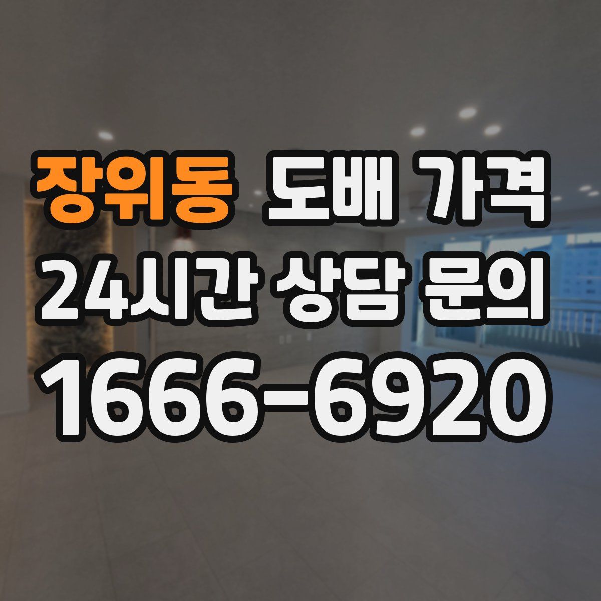 장위동 도배 가격
