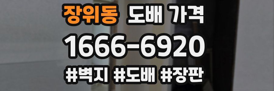 장위동 도배 가격