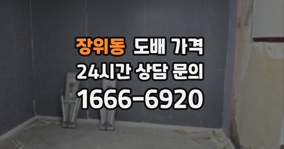 장위동 도배 가격