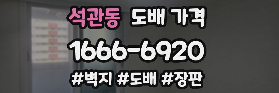석관동 도배 가격