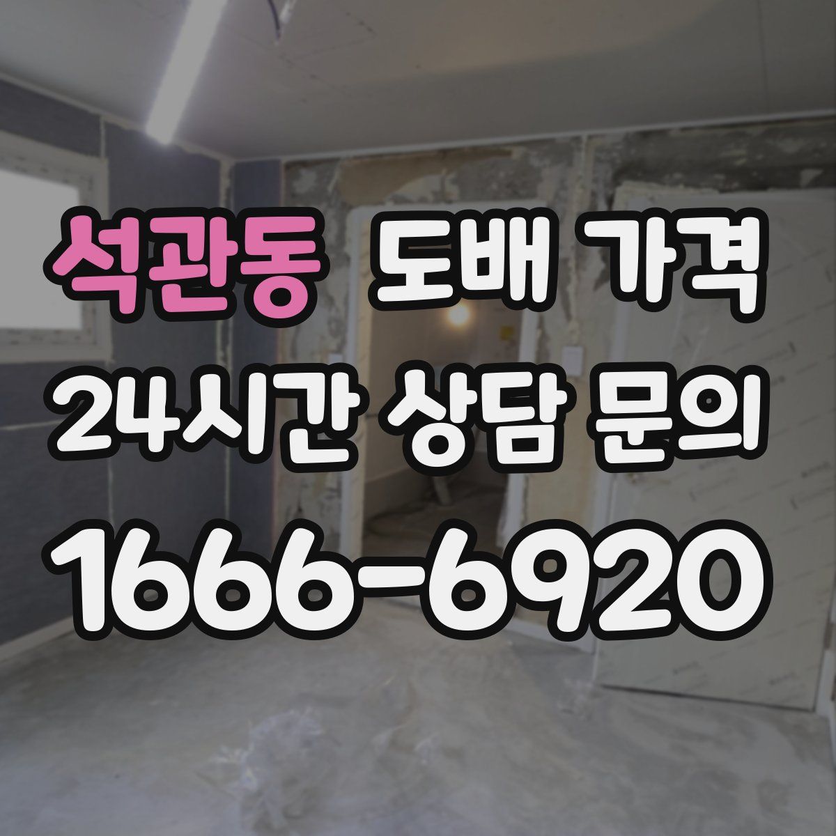 석관동 도배 가격