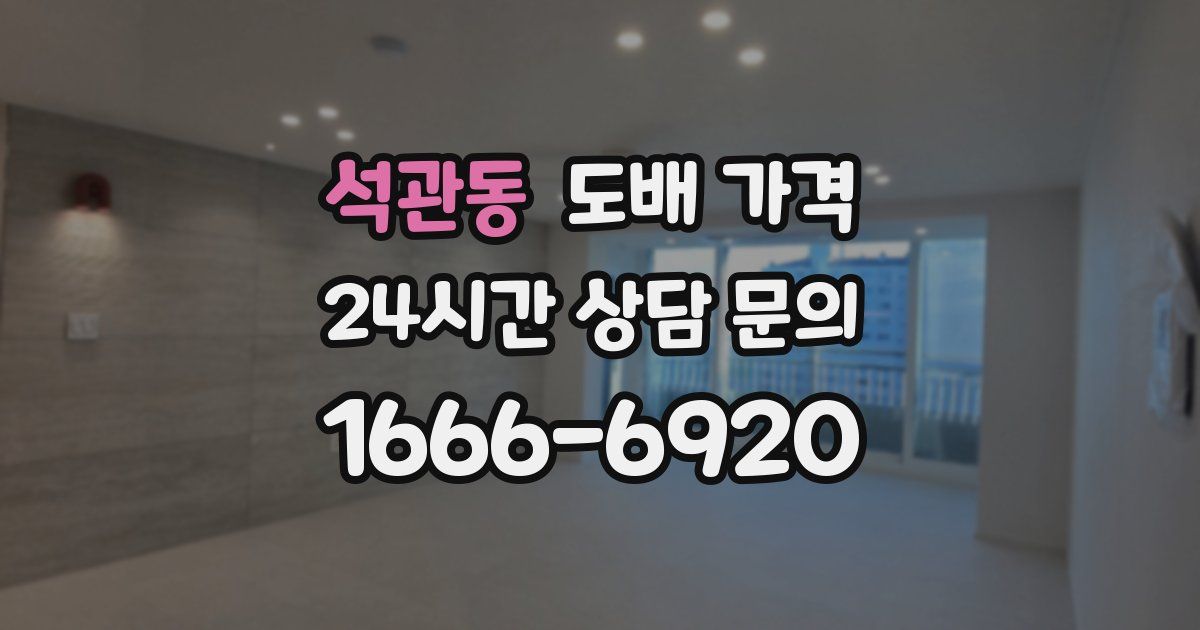 석관동 도배 가격