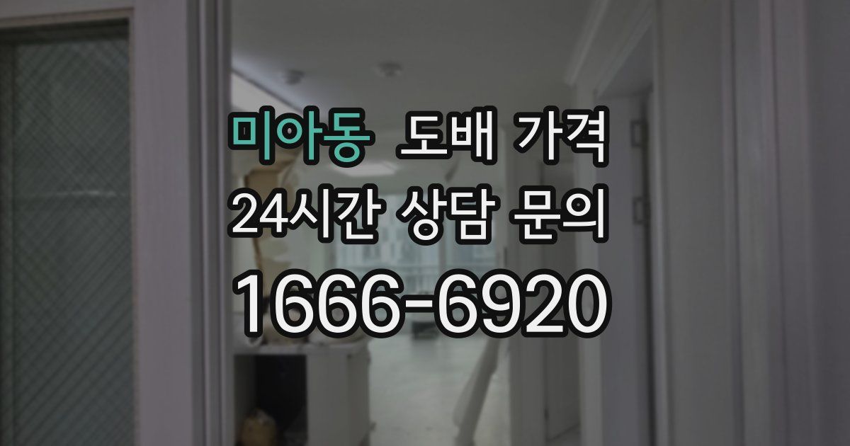 미아동 도배 가격