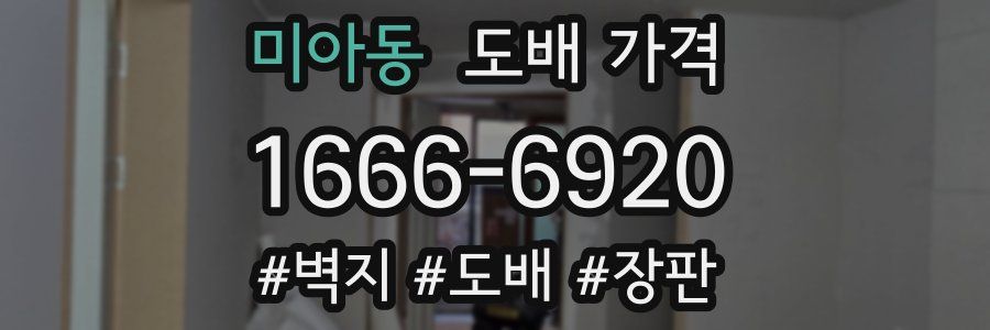 미아동 도배 가격