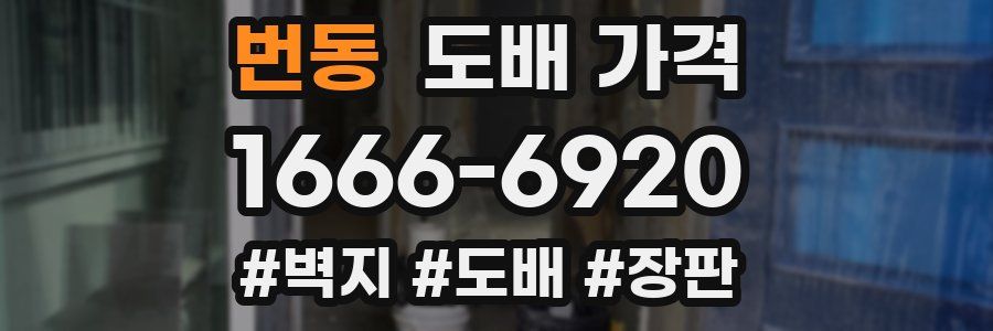 번동 도배 가격