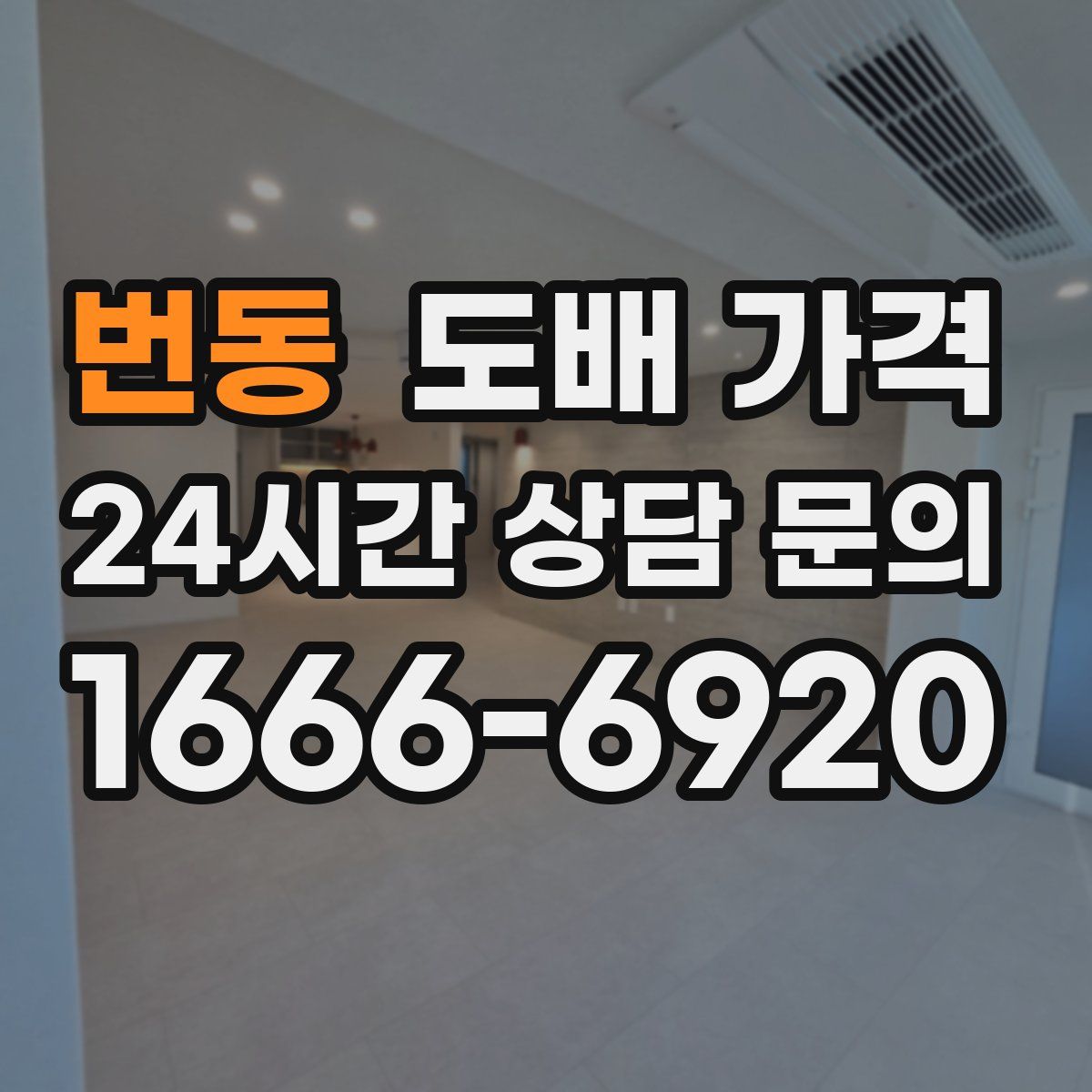 번동 도배 가격
