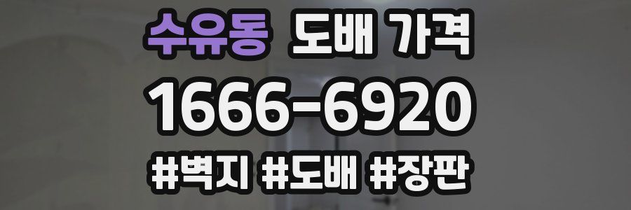 수유동 도배 가격