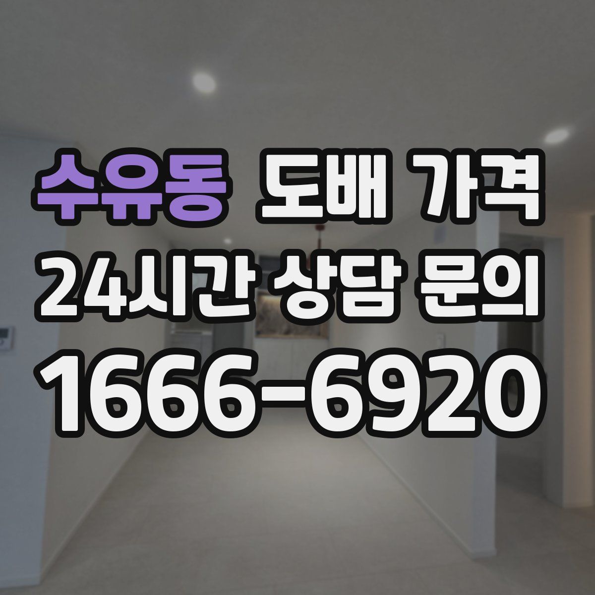 수유동 도배 가격