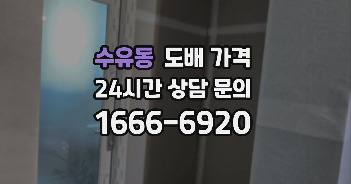 수유동 도배 가격
