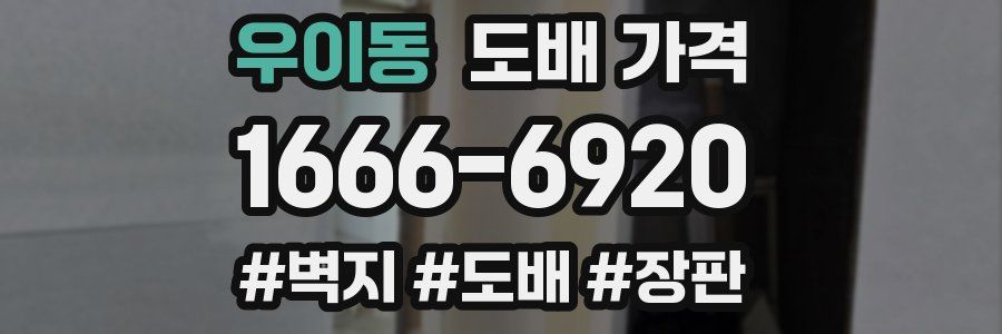 우이동 도배 가격