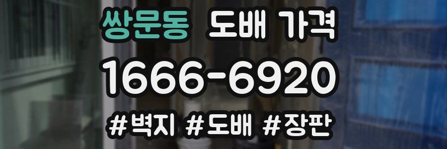 쌍문동 도배 가격