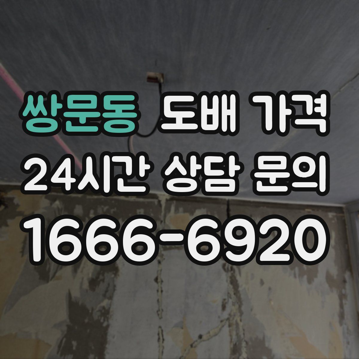 쌍문동 도배 가격