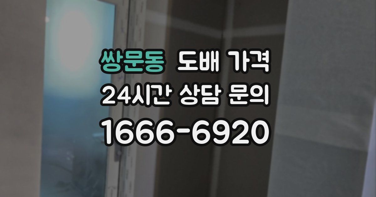쌍문동 도배 가격
