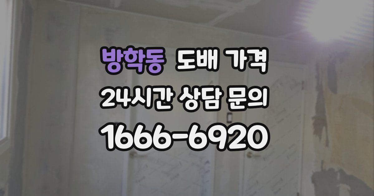 방학동 도배 가격