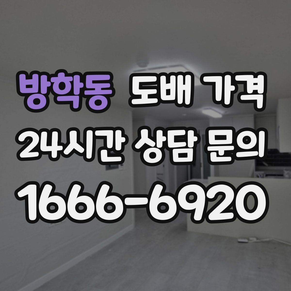 방학동 도배 가격